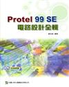 Protel 99 SE電路設計全輯