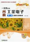 丙級工業電子學科題庫分類解析2009年版