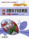 丙級視聽電子實作應用術科通關寶典2009年版