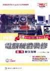 丙級電腦硬體裝修術科快攻秘笈2008年（附多媒體教學DVD）