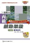 丙級網路架設學術科通關寶典2008年版