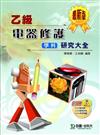 乙級電器修護學科研究大全（最新版）