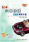 乙級汽車修護學科研究大全2008年版