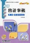 丙級會計事務學科題庫精要解析2009年版