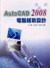 AutoCAD 2008電腦輔助設計（附範例實作光碟）