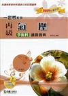 丙級氣壓學術科通關寶典2009年版