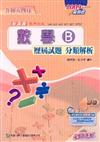 升科大四技數學（B）：歷屆試題分類解析2009年版