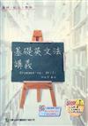 基礎英文法講義（學生本）