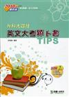 英文大考題卜書（TIPS）2010年版