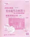 基本電學含實習（1）：模擬測驗試題詳解：基本電學理論與實習篇