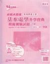 基本電學升學寶典模擬測驗試題詳解94新課綱