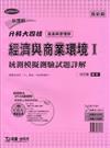 經濟與商業環境（1）：統測模擬測驗試題詳解