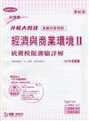 經濟與商業環境（2）：統測模擬測驗詳解最新版