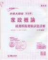 家政概論統測模擬測驗試題詳解