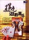 撲克遊戲高手