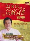 2005年發財開運寶典