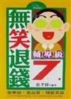 無笑退錢7（輔導級）