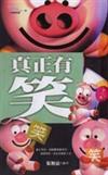 真正有笑
