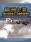 歐洲企業成功的14個策略