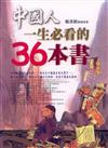 中國人一生必看的36本書