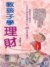 教孩子學理財
