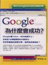 Google為什麼會成功？