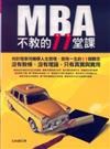 MBA不教的11堂課