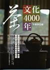 茶文化4000年