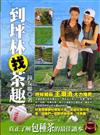 到坪林找茶趣