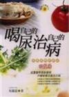 喝自己的尿治自己的病（回龍湯: 中國尿療法）