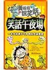 笑話午夜場