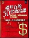 禮拜五的50堂致富課