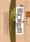 開門的智慧