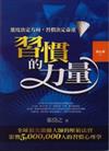 習慣的力量