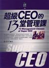 超級CEO的13堂管理課