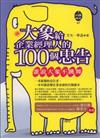 大象給企業經理人的100個忠告