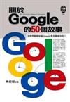 關於Google的50個故事