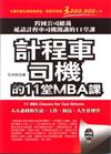 計程車司機的11堂MBA課