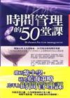 時間管理的50堂課