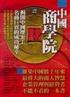中國商學院
