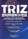 TRIZ發明問題解決理論