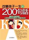 改變孩子一生的200句話