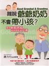 誰說爺爺奶奶不會帶小孩？