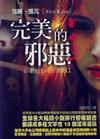 完美的邪惡