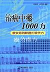 治癌中葯1000方