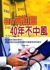 確保高血壓40年不中風