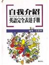 自我介紹英語完全表達手冊