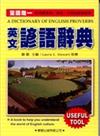 英文諺語辭典