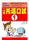 一口氣托福口試（1）（書＋2CD）