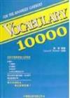 Vocabulary 10000（修訂版）